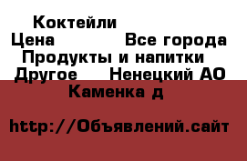 Коктейли energi diet › Цена ­ 2 200 - Все города Продукты и напитки » Другое   . Ненецкий АО,Каменка д.